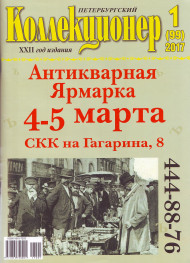 Газета "Петербургский коллекционер", №1 (99), февраль 2017 г.  Газета "Петербургский коллекционер", №1 (99), февраль 2017 г.
