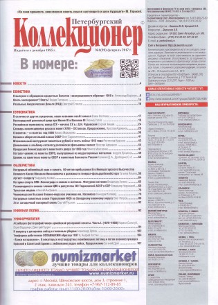 Газета "Петербургский коллекционер", №1 (99), февраль 2017 г. Газета "Петербургский коллекционер", №1 (99), февраль 2017 г.