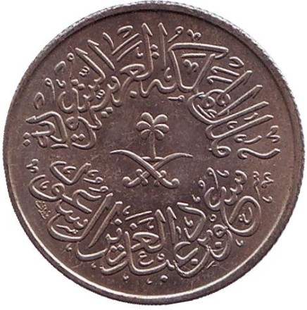 Монета 1 гирш. 1958 год. Саудовская Аравия.
