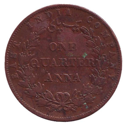 Монета 1/4 анны. 1858 год, Британская Индия.