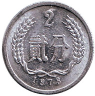 Монета 2 фыня. 1978 год. Китайская Народная Республика. Монета 2 фыня. 1978 год. Китайская Народная Республика.