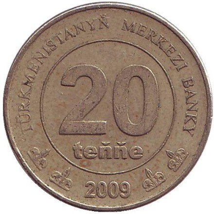 Монета 20 тенге. 2009 год, Туркменистан. Из обращения. Монумент независимости.