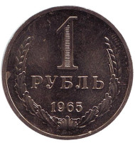 Монета 1 рубль. 1965 год, СССР. XF-UNC. Монета 1 рубль. 1965 год, СССР. XF-UNC.