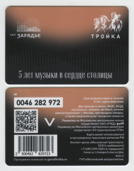 Электронная карта "Тройка". 2023 год. Россия, Москва. Зал Зарядье. 5 лет музыки в сердце столицы.