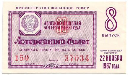 Денежно-вещевая лотерея. Лотерейный билет. 1967 год. (Выпуск 8).  