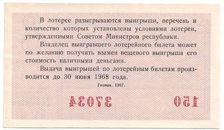 Денежно-вещевая лотерея. Лотерейный билет. 1967 год. (Выпуск 8).  