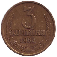 Монета 3 копейки. 1984 год, СССР. Монета 3 копейки. 1984 год, СССР.