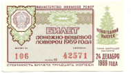 Денежно-вещевая лотерея. Лотерейный билет. 1969 год. (Новогодний выпуск).
