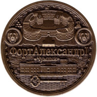 Форт "Александр I" (Чумный). Сувенирный жетон. Санкт-Петербург.