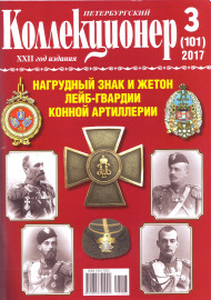 Газета "Петербургский коллекционер", №3 (101), июнь 2017 г.  Газета "Петербургский коллекционер", №3 (101), июнь 2017 г.