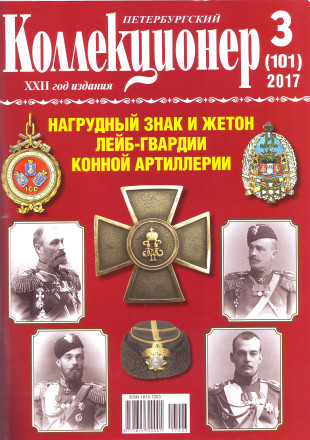 Газета "Петербургский коллекционер", №3 (101), июнь 2017 г. 