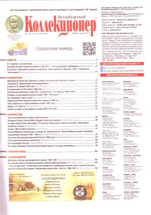 Газета "Петербургский коллекционер", №3 (101), июнь 2017 г. 