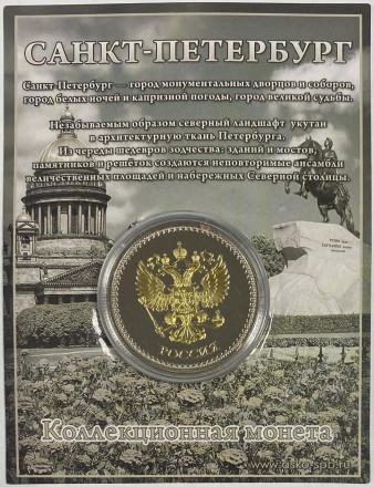 Виды Санкт-Петербурга (Медный всадник, Исаакиевский собор, Спас-на-Крови, Герб СПб). Сувенирная медаль (жетон, монета) в открытке.