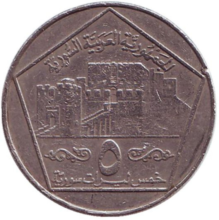 Монета 5 фунтов. 1996 год, Сирия. Из обращения. Цитадель Алеппо.