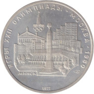 Монета 5 рублей. 1977 год, СССР. Минск. Монета 5 рублей. 1977 год, СССР. Минск.