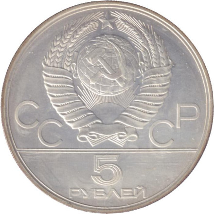 Монета 5 рублей. 1977 год, СССР. Минск.