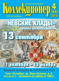Газета "Петербургский коллекционер", №4 (84), август 2014 г. Газета "Петербургский коллекционер", №4 (84), август 2014 г.