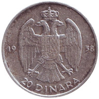Монета 20 динаров. 1938 год, Югославия.