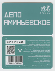 Электронная карта "Тройка". 2024 год. Россия, Москва. Депо Аминьевское. Электронная карта "Тройка". 2024 год. Россия, Москва. Депо Аминьевское.