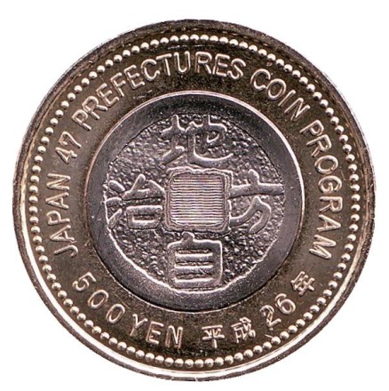 Монета 500 йен, 2014 год, Япония. Префектура Миэ.
