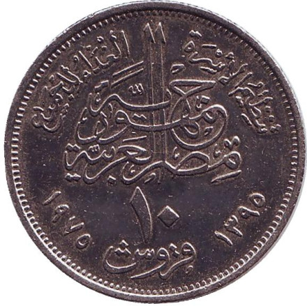 Монета 10 пиастров. 1975 год, Египет. ФАО.