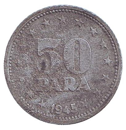 Монета 50 пара. 1945 год, Югославия. Состояние - F.