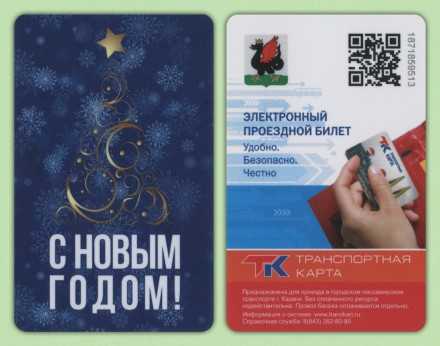 Транспортная карта. 2023 год, Казань. С Новым 2024 годом!