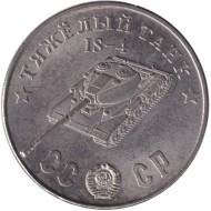 Тяжелый танк "ИС-4". Серия "Танки Второй мировой войны". Монетовидный жетон. (Белый металл). Тяжелый танк "ИС-4". Серия "Танки Второй мировой войны". Монетовидный жетон. (Белый металл).
