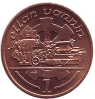 Монета 1 пенни, 1988 год, Остров Мэн. UNC. Токарный станок. Монета 1 пенни, 1988 год, Остров Мэн. UNC. Токарный станок.