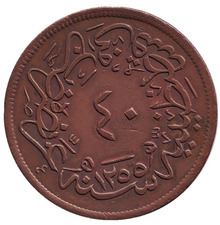 Монета 40 пара. 1859 год, Османская империя (Турция).
