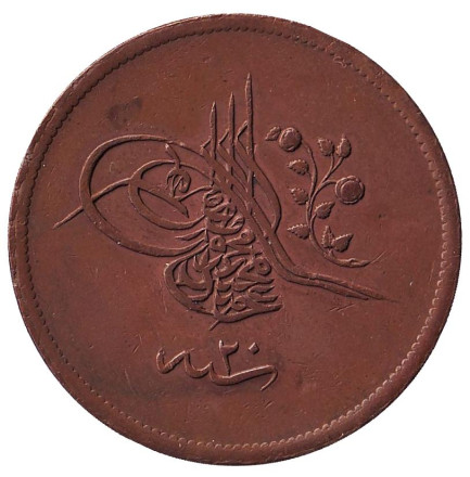 Монета 40 пара. 1859 год, Османская империя (Турция). Монета 40 пара. 1859 год, Османская империя (Турция).