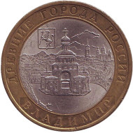 Монета 10 рублей. 2008 год, Россия. Серия "Древние города России". Владимир. СПМД. Монета 10 рублей. 2008 год, Россия. Серия "Древние города России". Владимир. СПМД.