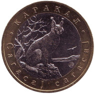 Каракал. Монетовидный жетон. 5 червонцев, 2017 год. ММД. 