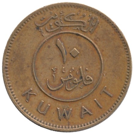 Монета 10 филсов. 1967 год, Кувейт. Парусник.