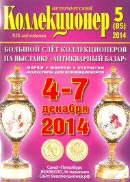 Газета "Петербургский коллекционер", №5 (85), октябрь 2014 г. Газета "Петербургский коллекционер", №5 (85), октябрь 2014 г.