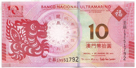 Банкнота 10 патак. 2012 год, Макао. Национальный банк "Ультрамарино". Год дракона.