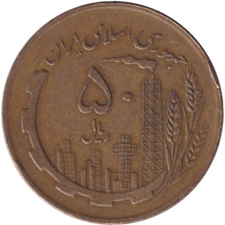 Монета 50 риалов. 1980 год, Иран. Нефтяные вышки. Карта.