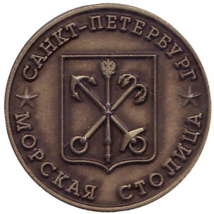 Ледокол-музей "Красин". Сувенирный жетон, Санкт-Петербург. (коричневый) Ледокол-музей "Красин". Сувенирный жетон, Санкт-Петербург. (коричневый)