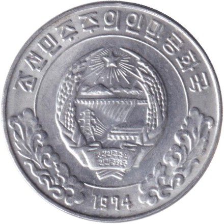 Монета 5 чон. 1974 год, Северная Корея. (Две звезды на реверсе).