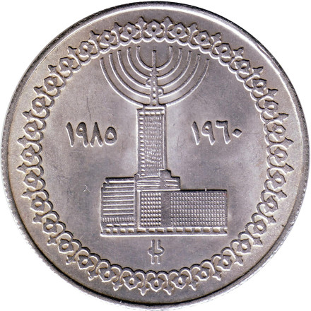 Монета 5 фунтов. 1985 год, Египет. 25 лет телевещанию в Египте (Телевидение).
