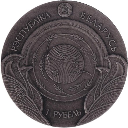 Монета 1 рубль. 2025 год, Беларусь. Белорусские народные сказки. Былинка и воробей. Монета 1 рубль. 2025 год, Беларусь. Белорусские народные сказки. Былинка и воробей.