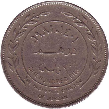 Монета 100 филсов. 1981 год, Иордания.