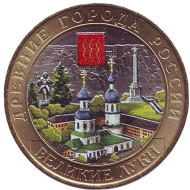 Монета 10 рублей, 2016 год, Россия. (Цветная) Великие Луки. Серия "Древние города России". Монета 10 рублей, 2016 год, Россия. (Цветная) Великие Луки. Серия "Древние города России".