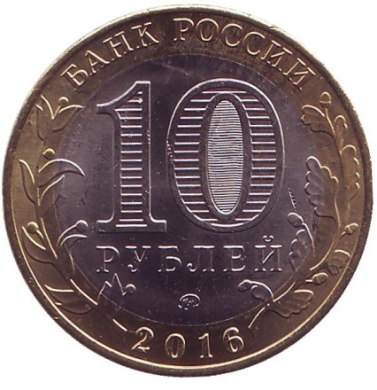 Монета 10 рублей, 2016 год, Россия. (Цветная) Великие Луки. Серия "Древние города России". Монета 10 рублей, 2016 год, Россия. (Цветная) Великие Луки. Серия "Древние города России".