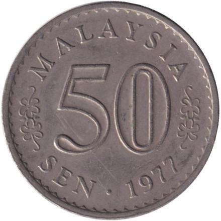 Монета 50 сен. 1977 год, Малайзия.