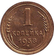 Монета 1 копейка. 1938 год, СССР. aUNC. Монета 1 копейка. 1938 год, СССР. aUNC.