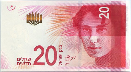Банкнота 20 новых шекелей. 2017 год, Израиль. Поэтесса Рахель Блувштейн.