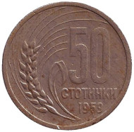 Монета 50 стотинок. 1959 год, Болгария. Монета 50 стотинок. 1959 год, Болгария.