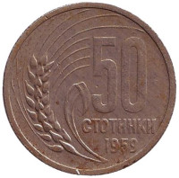 Монета 50 стотинок. 1959 год, Болгария. Из обращения.