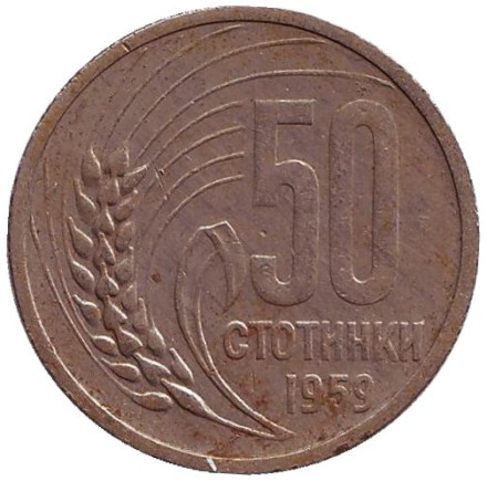 Монета 50 стотинок. 1959 год, Болгария. Из обращения.